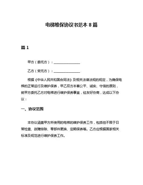 电梯维保协议书范本8篇