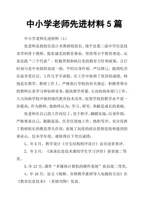 中小学老师先进材料5篇