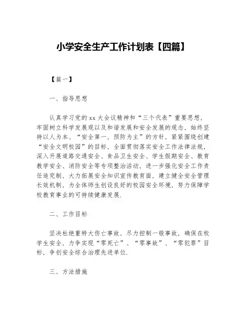 小学安全生产工作计划表【四篇】