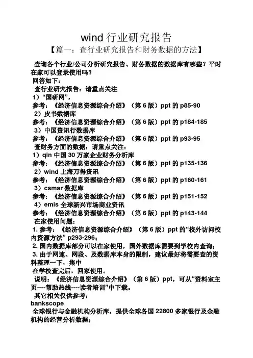工作报告之wind行业研究报告