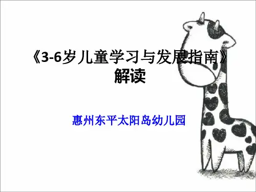 《3-6岁儿童学习与发展指南》解读