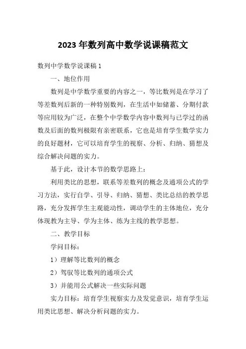 2023年数列高中数学说课稿范文
