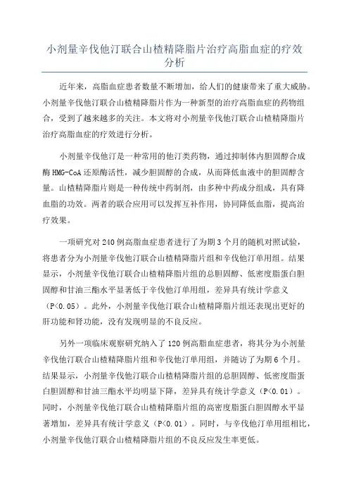 小剂量辛伐他汀联合山楂精降脂片治疗高脂血症的疗效分析
