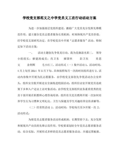 学校党支部范文之中学党员义工在行动活动方案