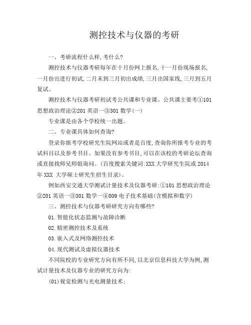 测控技术与仪器的考研