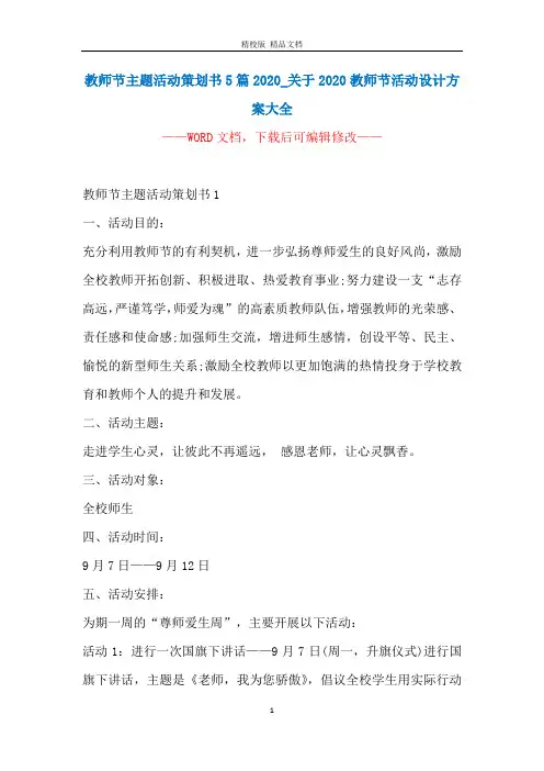 教师节主题活动策划书5篇2020_关于2020教师节活动设计方案大全