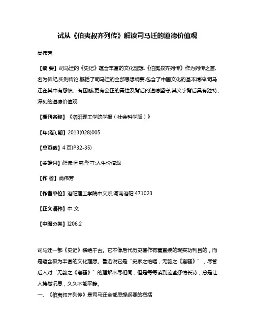 试从《伯夷叔齐列传》解读司马迁的道德价值观