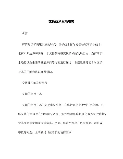 交换技术发展趋势