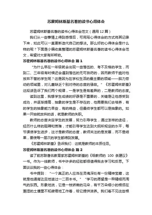 苏霍姆林斯基名著的读书心得体会范文（通用12篇）