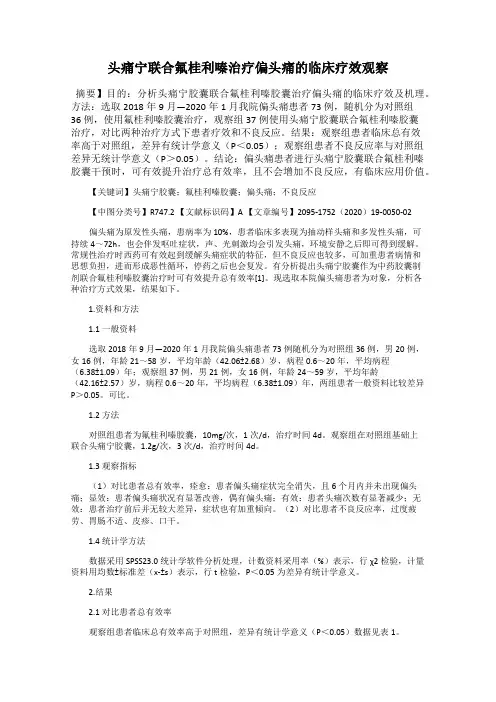 头痛宁联合氟桂利嗪治疗偏头痛的临床疗效观察