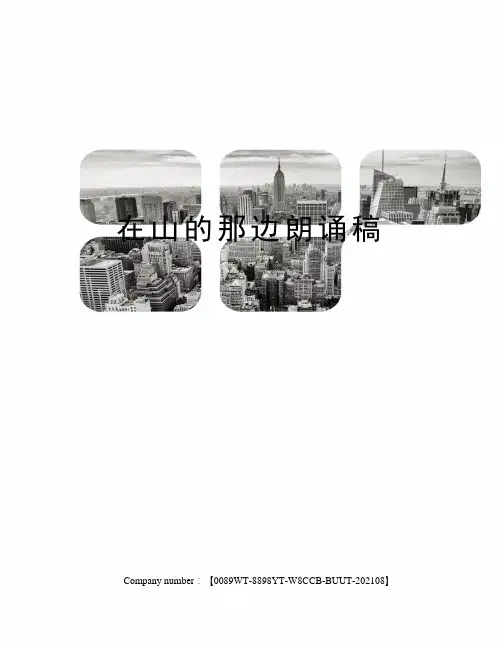 在山的那边朗诵稿完整版