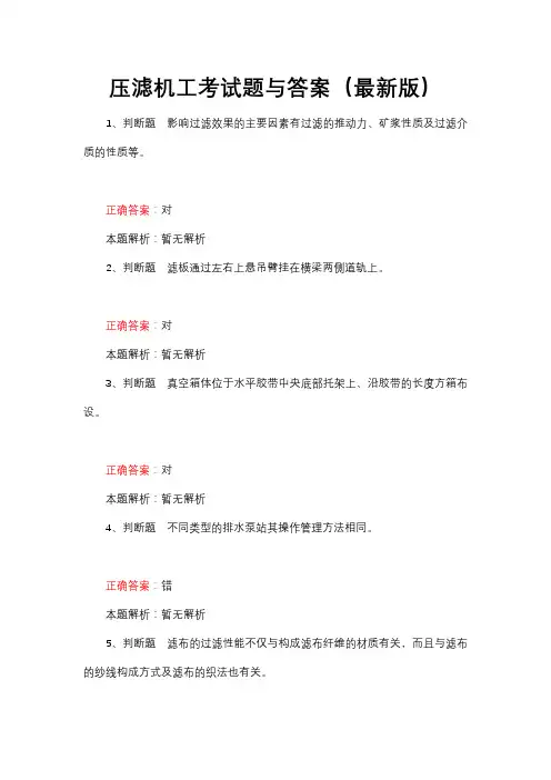 压滤机工考试题与答案(最新版)