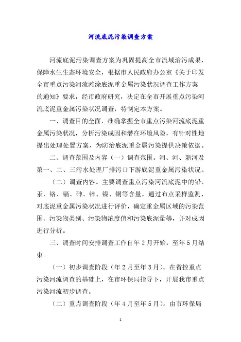 河流底泥污染调查方案word