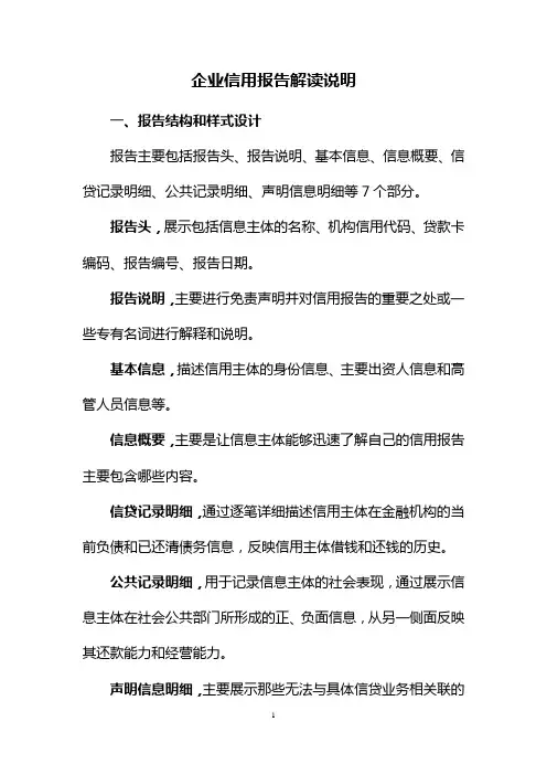 企业信用报告解读说明.概要