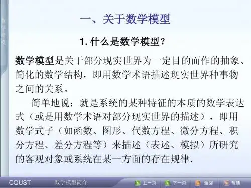 数学模型简介