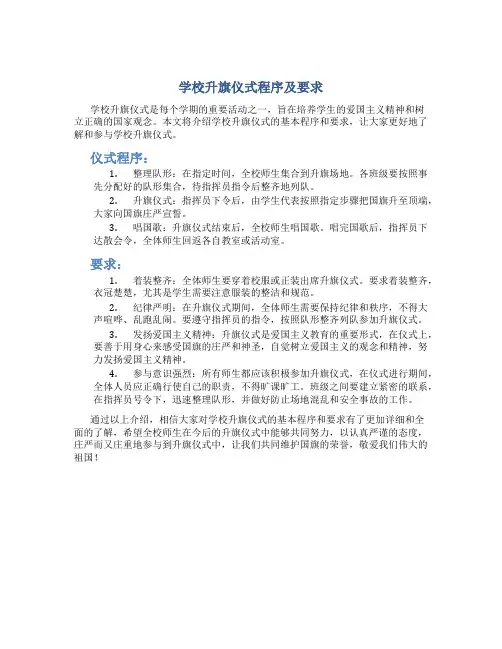 学校升旗仪式程序及要求