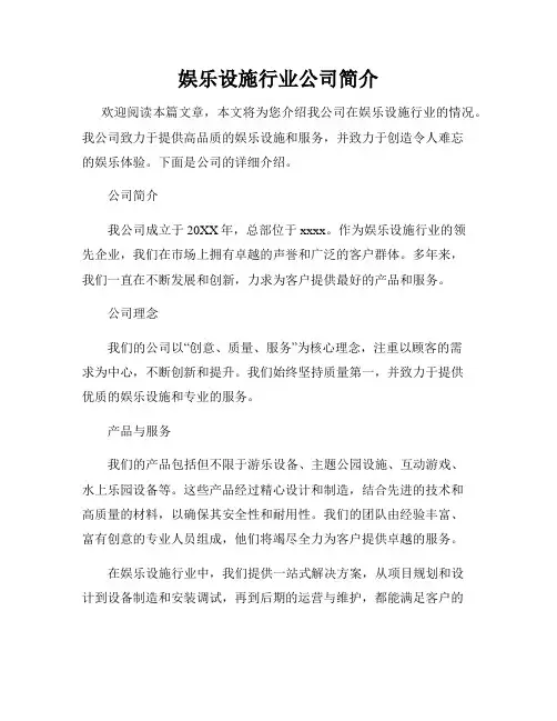 娱乐设施行业公司简介