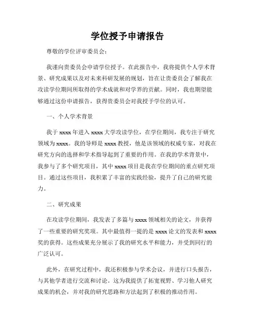 学位授予申请报告