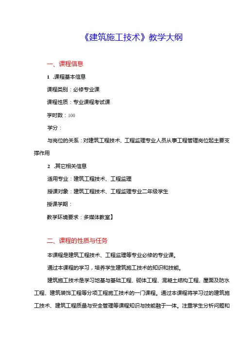 《建筑施工技术》教学大纲
