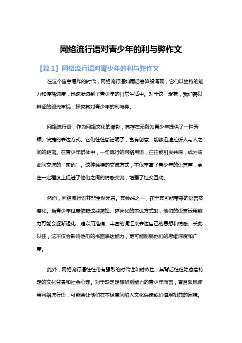 网络流行语对青少年的利与弊作文