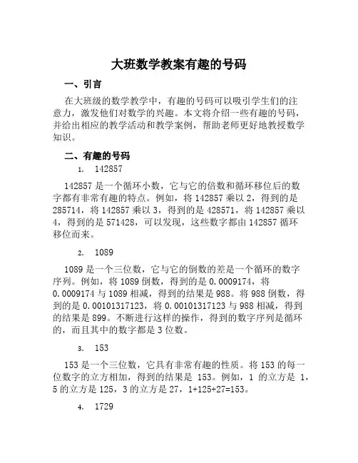 大班数学教案有趣的号码