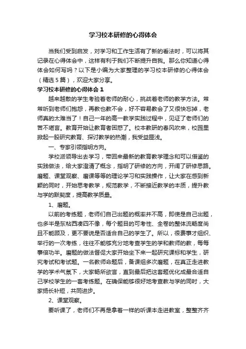 学习校本研修的心得体会（精选5篇）