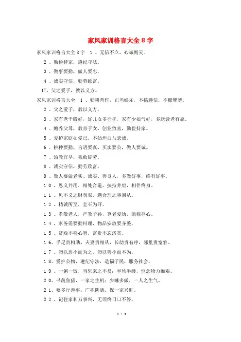 家风家训格言大全8字