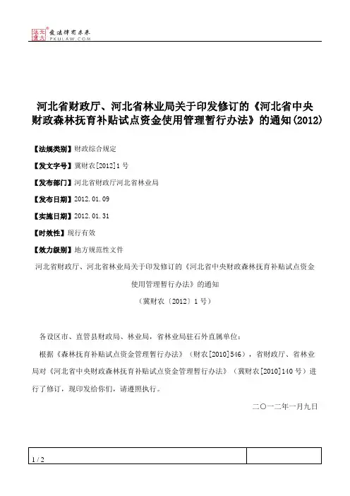 河北省财政厅、河北省林业局关于印发修订的《河北省中央财政森林