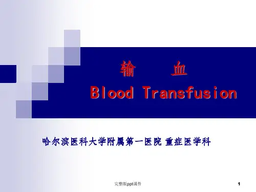 外科完整输血ppt课件