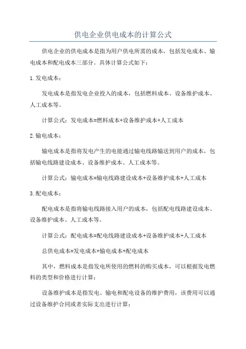 供电企业供电成本的计算公式