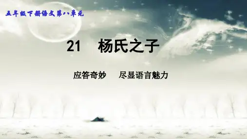 部编版五年级语文下册21杨氏之子课件(共14张PPT)
