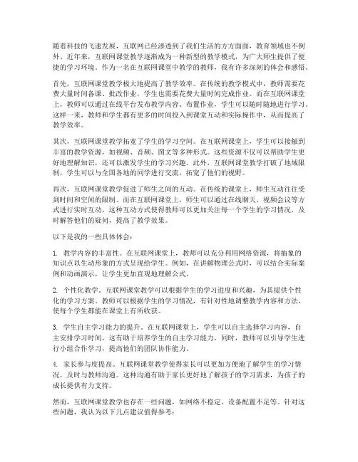 互联网课堂教学心得体会