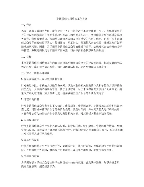 乡镇微信专项整治工作方案