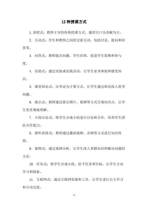 12种授课方式