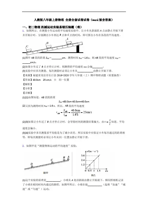 人教版八年级上册物理 全册全套试卷试卷(word版含答案)
