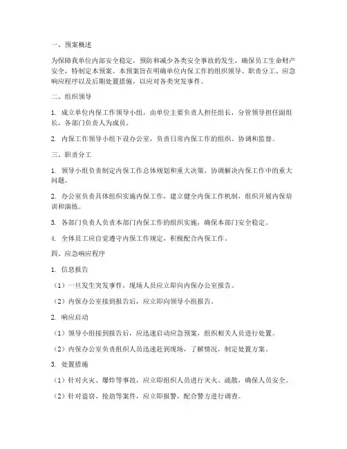 单位内保工作预案