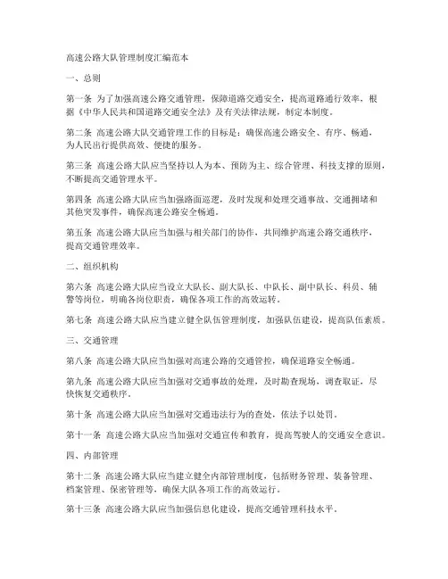 高速大队管理制度汇编范本
