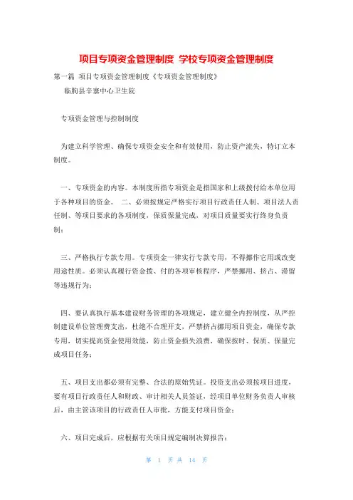 项目专项资金管理制度 学校专项资金管理制度
