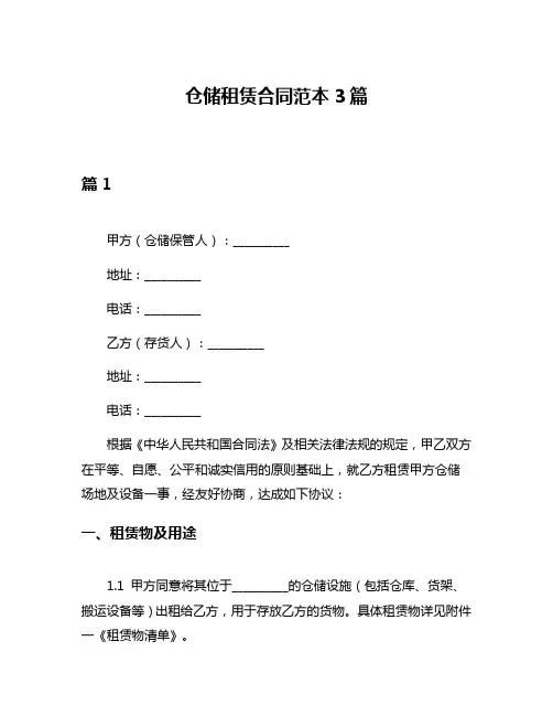 仓储租赁合同范本3篇