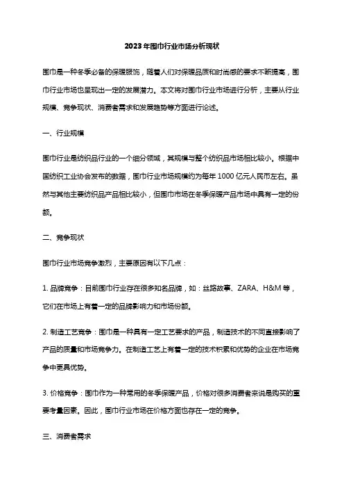 2023年围巾行业市场分析现状