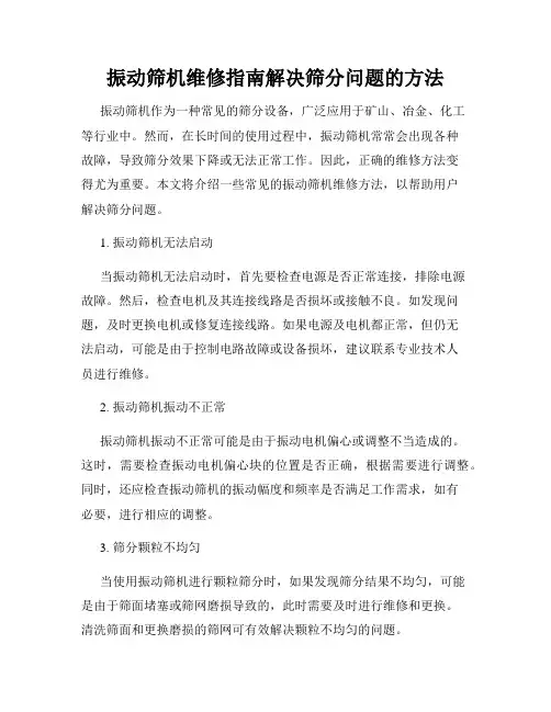 振动筛机维修指南解决筛分问题的方法