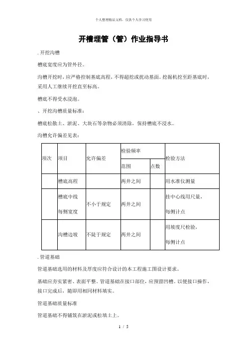 开槽埋管作业指导书