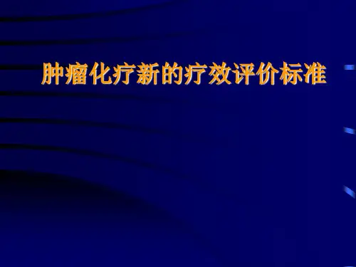 肿瘤疗效评价新标准33页PPT
