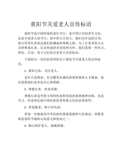 重阳节关爱老人宣传标语