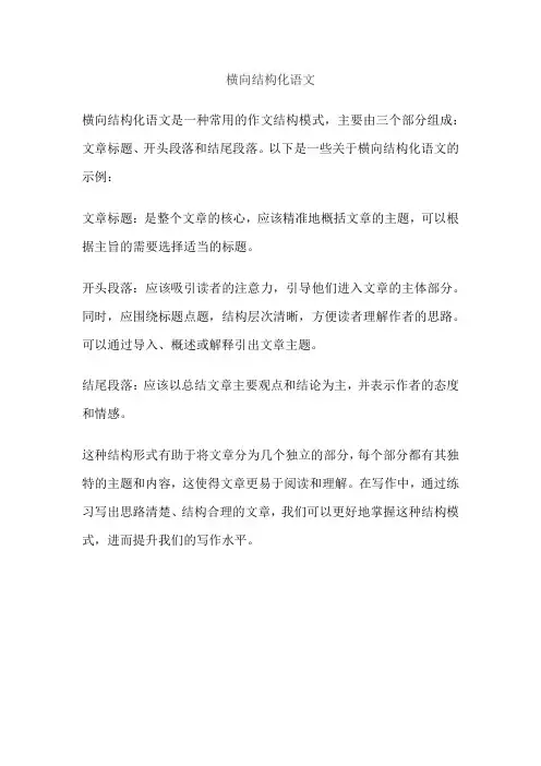 横向结构化语文