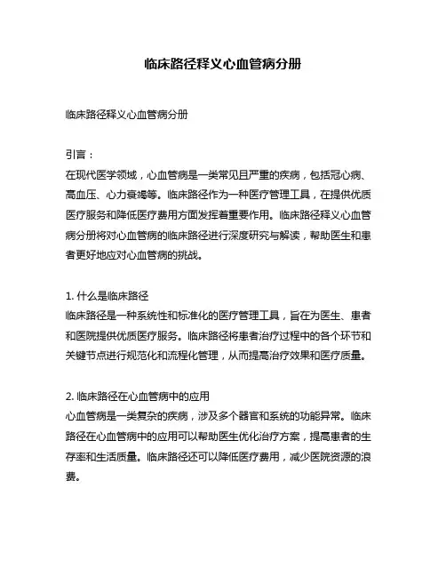 临床路径释义心血管病分册