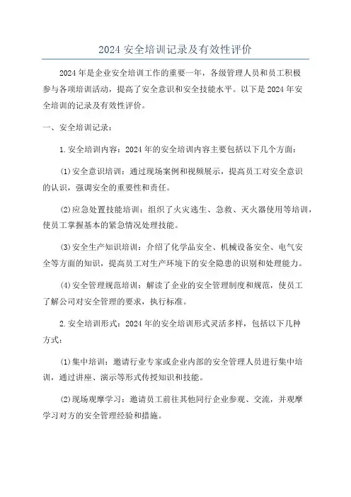 2024安全培训记录及有效性评价