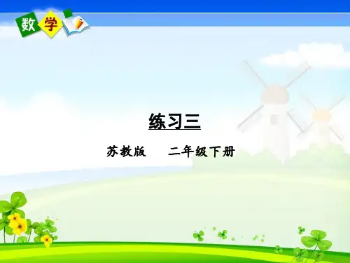 苏教版数学二年级下册《四 认识万以内的数 练习三》教学课件
