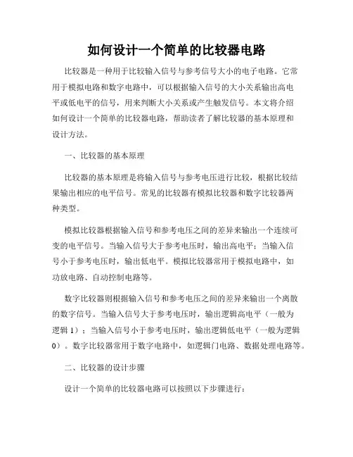 如何设计一个简单的比较器电路