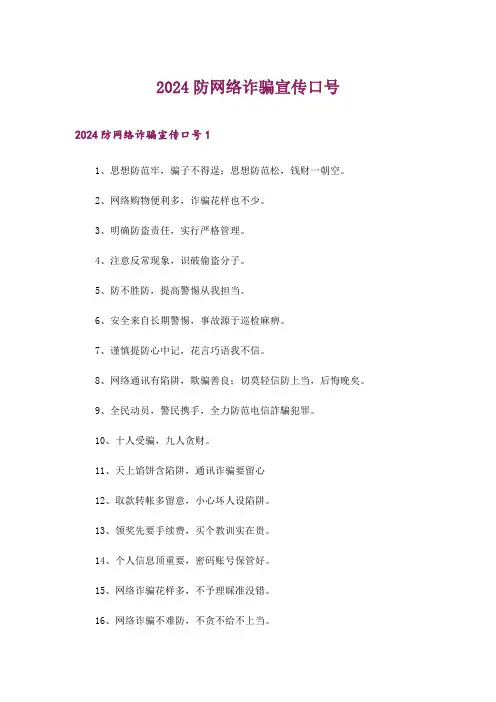 2024年防网络诈骗宣传口号